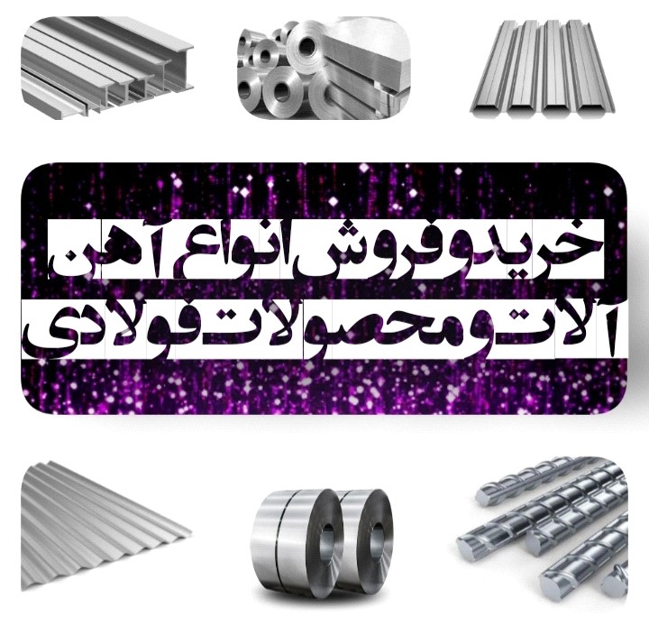 فروش انواع آهن آلات, خرید و فروش انواع آهن آلات و محصولات فولادی